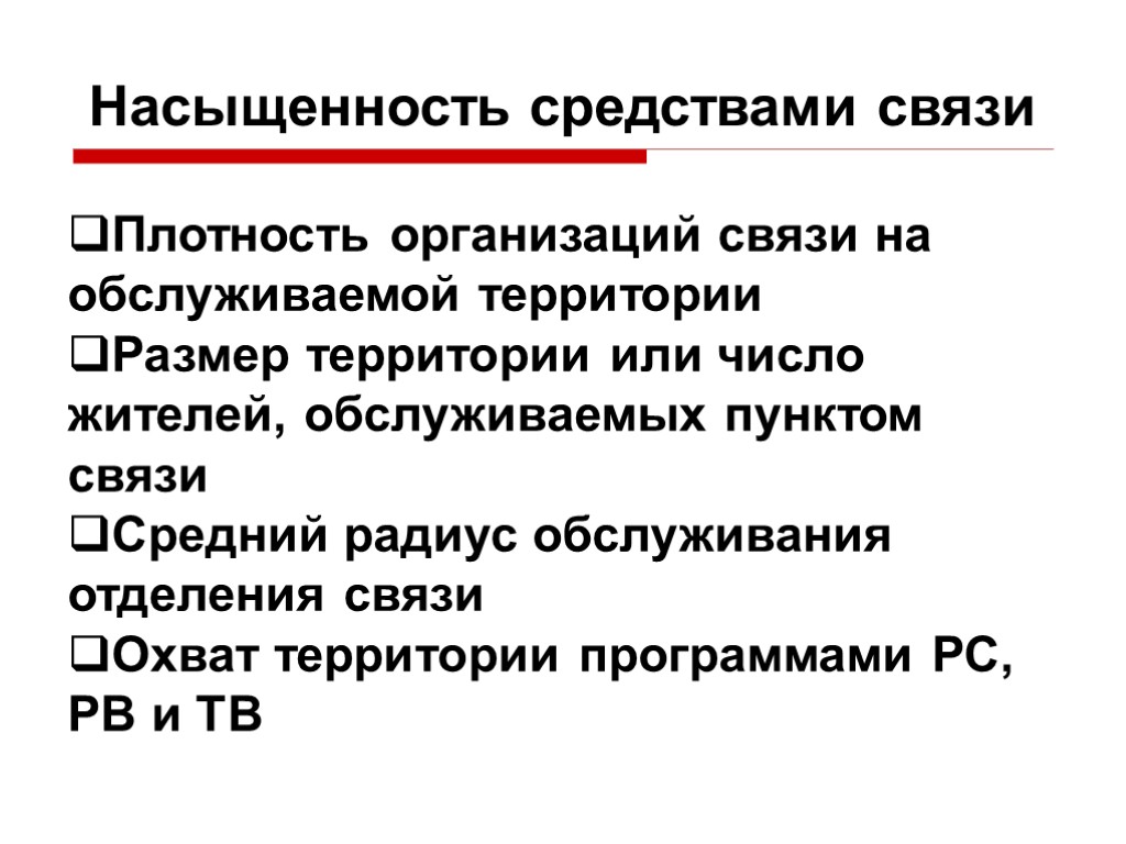 Насыщенность средствами связи Плотность организаций связи на обслуживаемой территории Размер территории или число жителей,